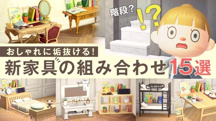 【あつ森 アプデ】おしゃれに垢抜ける！新家具のおすすめの組み合わせ 15選【部屋レイアウト】#Animal Crossing #acnh