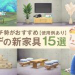【あつ森 アプデ】島クリガチ勢がおすすめするホテルの新家具15選！レイアウトの使用例付き【Ver3.0】