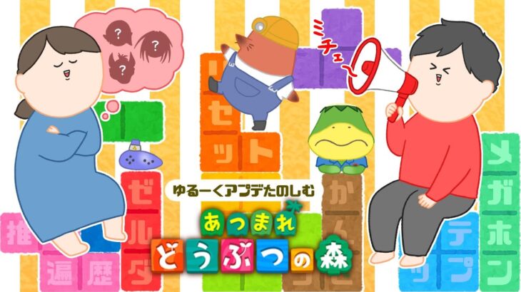 アプデに触れる あつまれどうぶつの森【あつ森】♯17