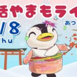 1/8(水)☀️朝活やまもライブ【あつ森雑談配信】