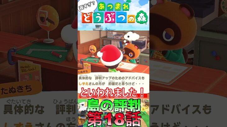 【あつ森】　出遅れ借金あつ森生活第18話『島の評判』