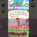 【あつ森】　出遅れ借金あつ森生活第19話『植林とまったり』