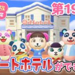 【あつ森アニメ】パンダ家族の日常 第192話「リゾートホテルができた!!」