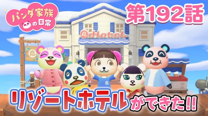 【あつ森アニメ】パンダ家族の日常 第192話「リゾートホテルができた!!」