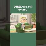 【あつ森】夕食前に“1個だけ”のつもりが、無事止まらなくなるww #daily #日常  #あつ森 #あつまれどうぶつの森 #shorts