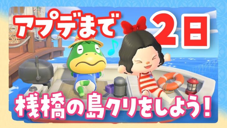 【あつ森】アプデまで2日！桟橋の島クリをしてリゾートホテル建設の準備をしよう！ #あつまれどうぶつの森 #島クリエイト