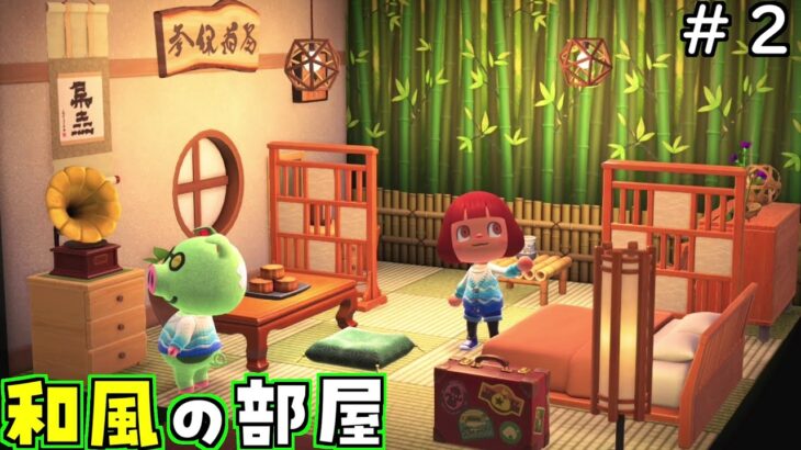 【リゾートホテル#2】竹林が一望できる「和風の部屋」作りました【あつ森 あつまれどうぶつの森】