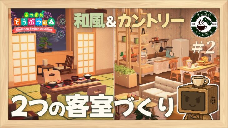 【あつ森】#2 和風とカントリーな客室づくり｜【まったりゲーム喫茶】