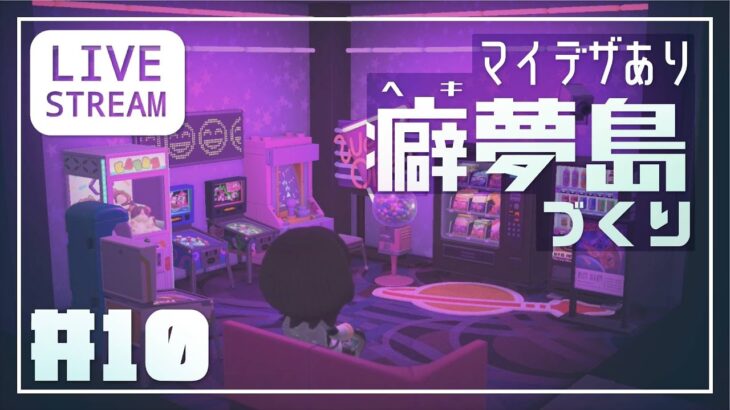 【あつ森】ドリームコアな島作り/その2【夢見の島】
