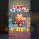 【あつ森】和風島クリで使う干物のために釣り大会2時間やってみた！