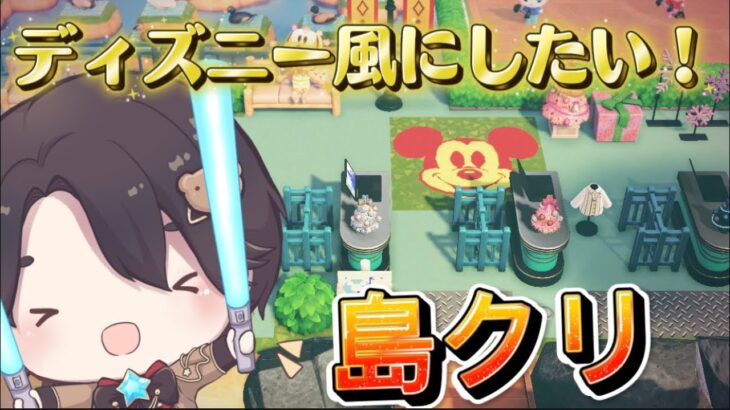 【あつ森】ディズニー風な島！住人厳選とか、島クリとかまったりしよ！ボーイフレンド2みてる？？