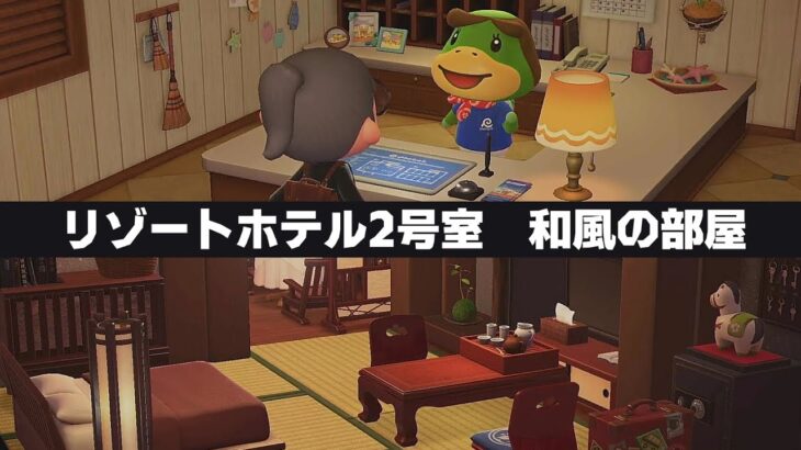 【あつ森】リゾートホテル2号室『和風の部屋』