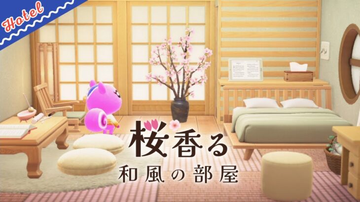 【あつ森】ホテル2号室｜桜香る和風の部屋づくり【マイデザなし部屋クリエイト】