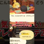 サイレントアプデ2選！【あつ森】@ほのげ