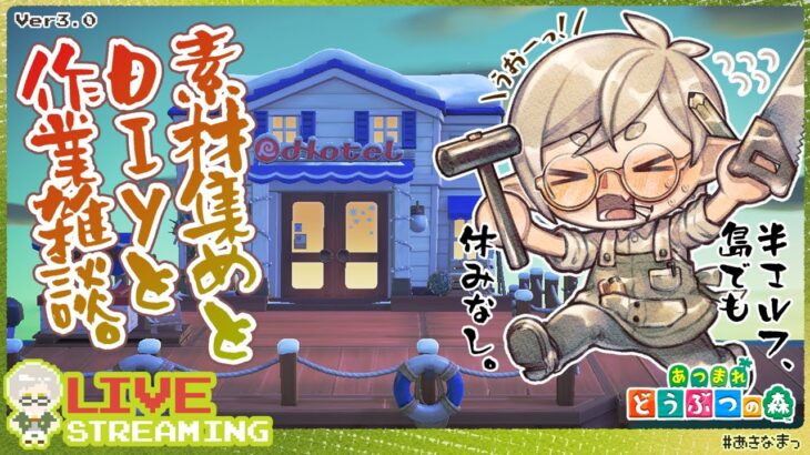 #2【あつ森】まったり素材集めしつつホテルの客室を作りたい半エルフの夜更かし島ライフ