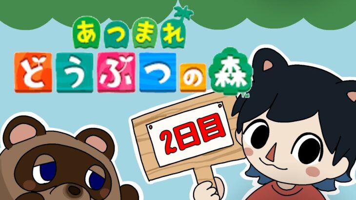 【あつ森】#2日目 家が立ちます【個人Vtuber】
