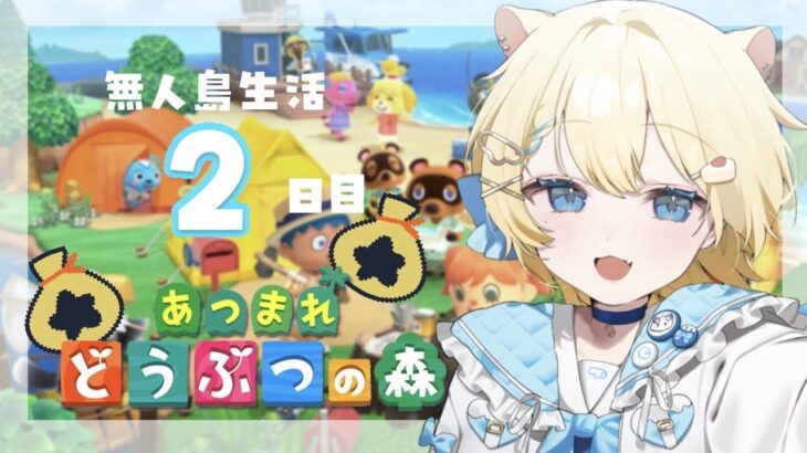 【 #あつ森 】博物館きちゃ！！！無人島生活2日目 #vtuber  #ゲーム実況 #あつまれどうぶつの森  #初見さん大歓迎