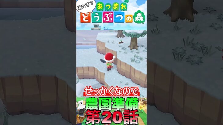 【あつ森】　出遅れ借金あつ森生活第20話『農園準備』