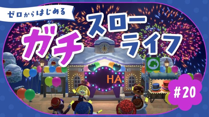 【あつ森】元旦だ！今年もスローライフをよろしくお願いします｜よりどり島#20