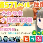 【あつ森】家具おさわり会あ行～さ行お触り会2019個　た行～わ行1924個　カブ価571ベルの島　島開放します