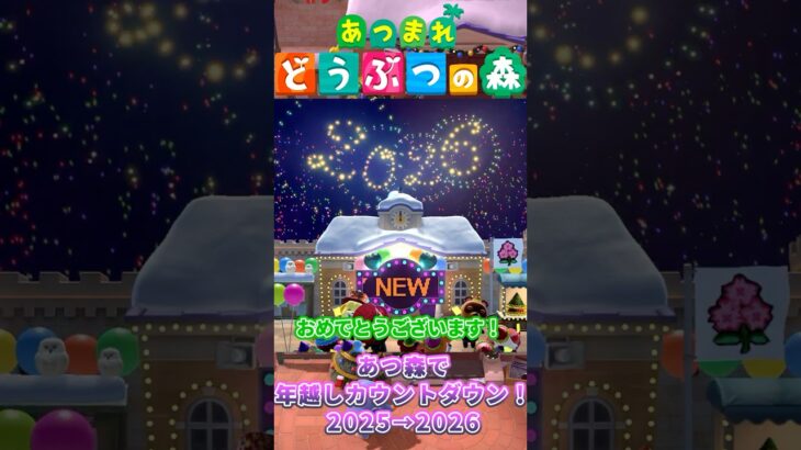 あつ森で年越しカウントダウン2025！ #ゲーム実況 #あつ森