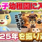 【あつ森アニメ】実は末っ子が幼稚園に通い始めました！＆色々あった（？）2025年の振り返り【あつまれどうぶつの森】