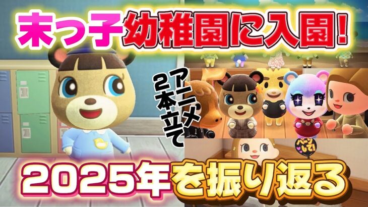 【あつ森アニメ】実は末っ子が幼稚園に通い始めました！＆色々あった（？）2025年の振り返り【あつまれどうぶつの森】