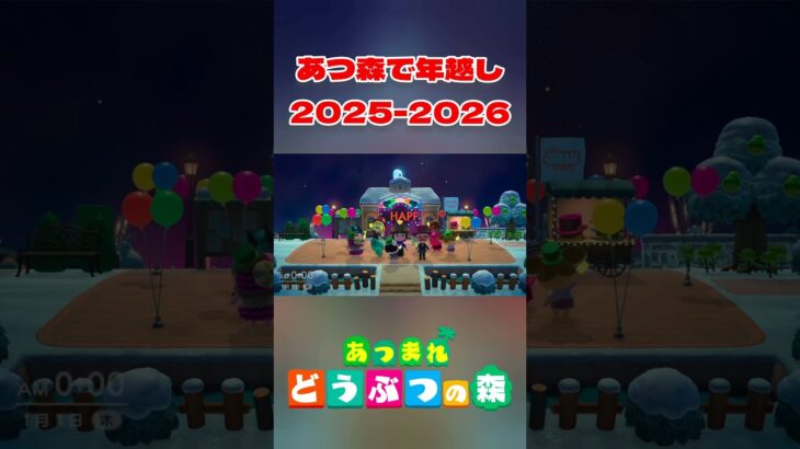 あつ森で年越し 2025-2026 【あつ森】#animalcrossing #あつ森 #あつまれどうぶつの森