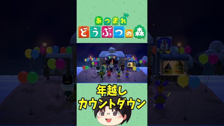 あつ森で2025年の年越しカウントダウン！新年あけましてどめでとう！ #shorts