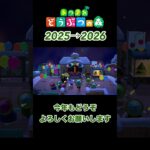 【あつ森】2025→2026カウントダウン。今年もどうぞよろしくお願いします #shorts