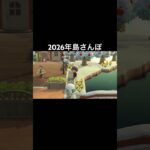 2026年島さんぽ #あつ森