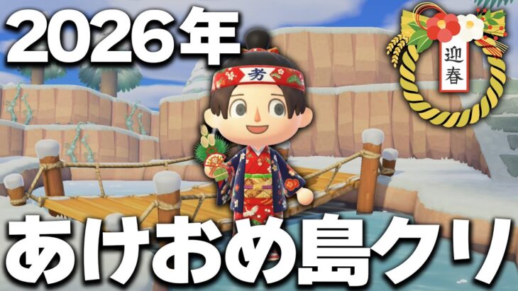 【あつ森】2026年初配信！冬の島クリ #12【あつまれどうぶつの森】