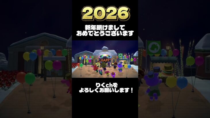 【2026】明けましておめでとうございます！【あつ森】