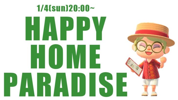 【あつ森】2026年初の配信！まったりハピパラやっていきます！【無言配信】