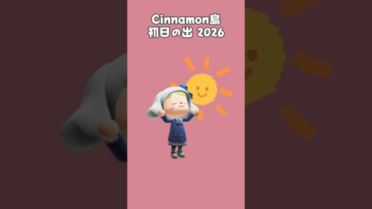 【あつ森】2026年の初日の出をサクッと見てみよう#あつ森 #あつまれどうぶつの森 #島クリエイト #animalcrossing #shorts