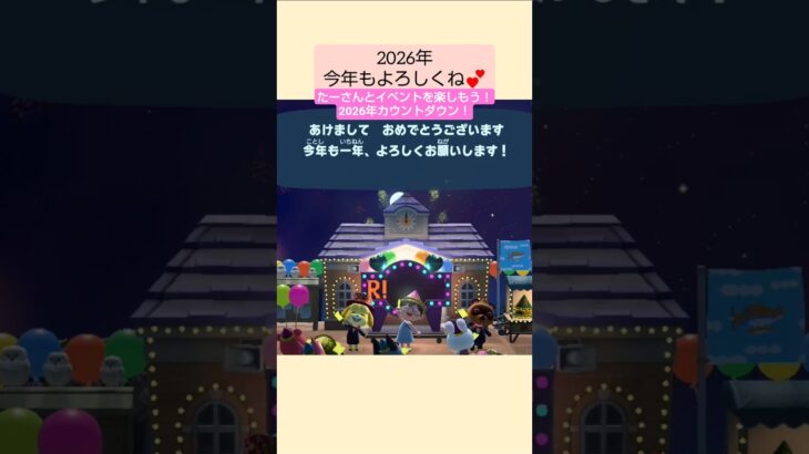 【あつ森】2026年今年もよろしくね！@たーさんの趣味の部屋 #たーさんとイベントを楽しもう #mochachan島 #shorts