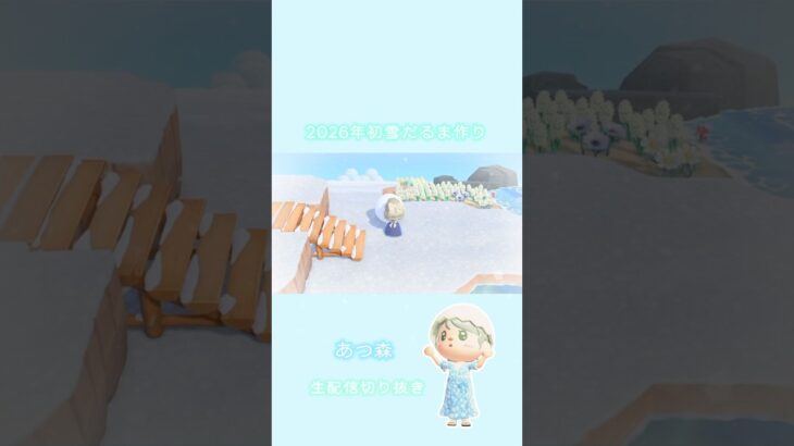 【あつ森】2026年初ゆきだるま❄️ #あつ森 #あつまれどうぶつの森 #ショート動画 #切り抜き#shorts #のんびり