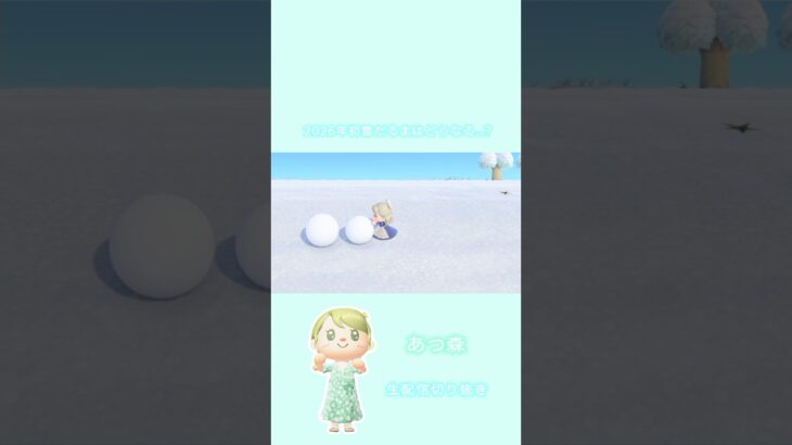 【あつ森】後編2026年初ゆきだるま作り❄️ #あつ森 #あつまれどうぶつの森 #ショート動画 #切り抜き#shorts