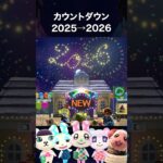 【あつ森】あけましておめでとうございます 〜2026〜 #shorts #あつ森 #カウントダウン #あけおめ #2026