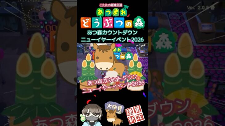 【あつ森】カウントダウンとニューイヤーイベント！2026編！【あけおめ】#あつ森 #shorts