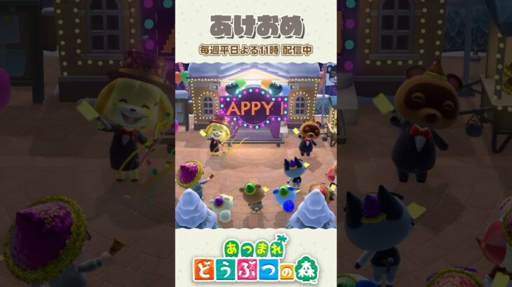 謹賀新年!! 2026年も楽しんでこ🌟 【あつ森】 #shorts #あつ森 #あつまれどうぶつの森 #animalcrossing #acnh