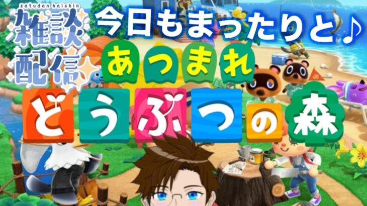 【 あつ森 】雑談♬ 深夜にまったりどう森～…♪2026/1/12（あつまれ どうぶつの森）ゲーム実況 ライブ配信 寝落ち・作業用