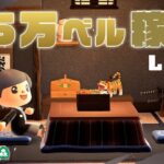 【あつ森】2026年！26万ベル稼ぐまで終われない配信💰💰💰【あけましておめでとうございます】