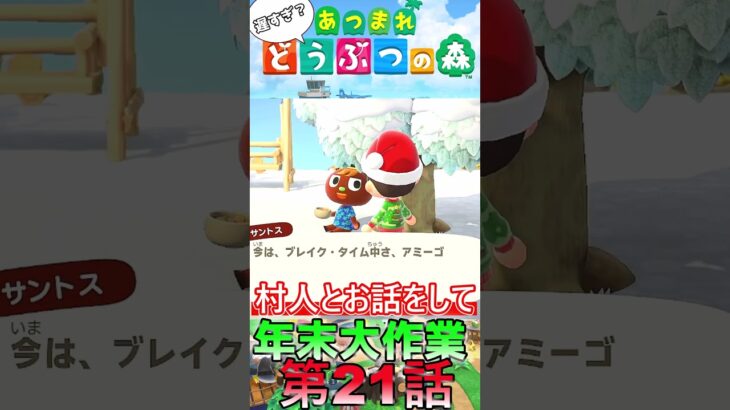 【あつ森】　出遅れ借金あつ森生活第21話『年末大作業』