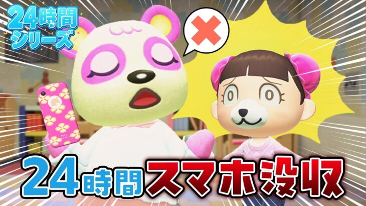 【あつ森アニメ】24時間スマホ没収生活!!📵【24時間チャレンジ】