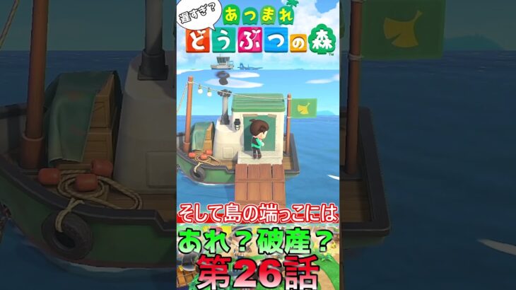 【あつ森】　出遅れ借金あつ森生活第26話『あれ？破産？』