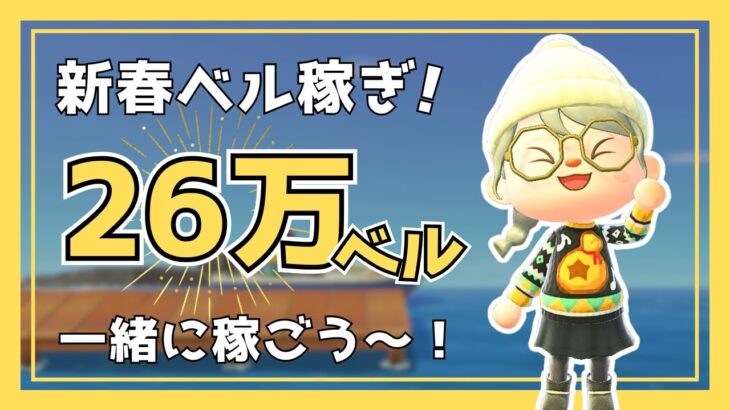 お年玉ベル稼ぎ！目指せ26万ベル！-am11:00～｜あつ森雑談ラジオ【睡眠・作業用】