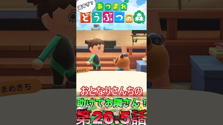 【あつ森】　出遅れ借金あつ森生活第26.5話『助けてお隣さん！』