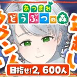 【 あつ森 】2,600人目指しながらみんなで年越しカウントダウン！癒しボイスの初見プレイ【 男性Vtuber/綿菓しろろ 】＃２１