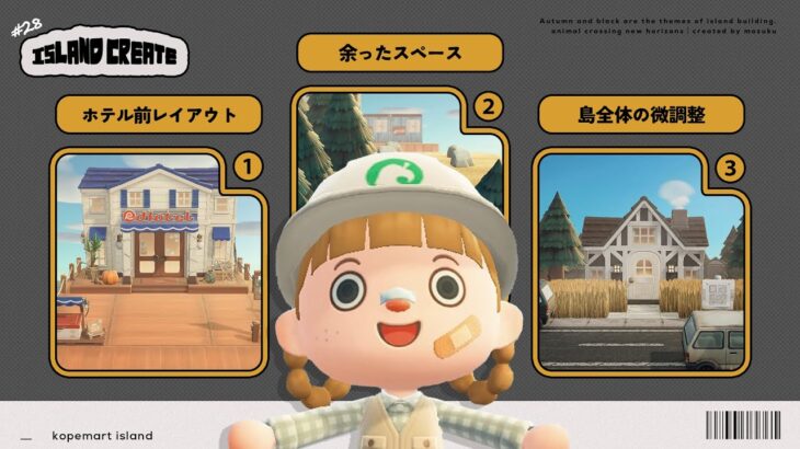 【あつ森】#28｜「秋×黒」コペマート島 『最後の島作り ver.3.0』📍【島クリエイト】